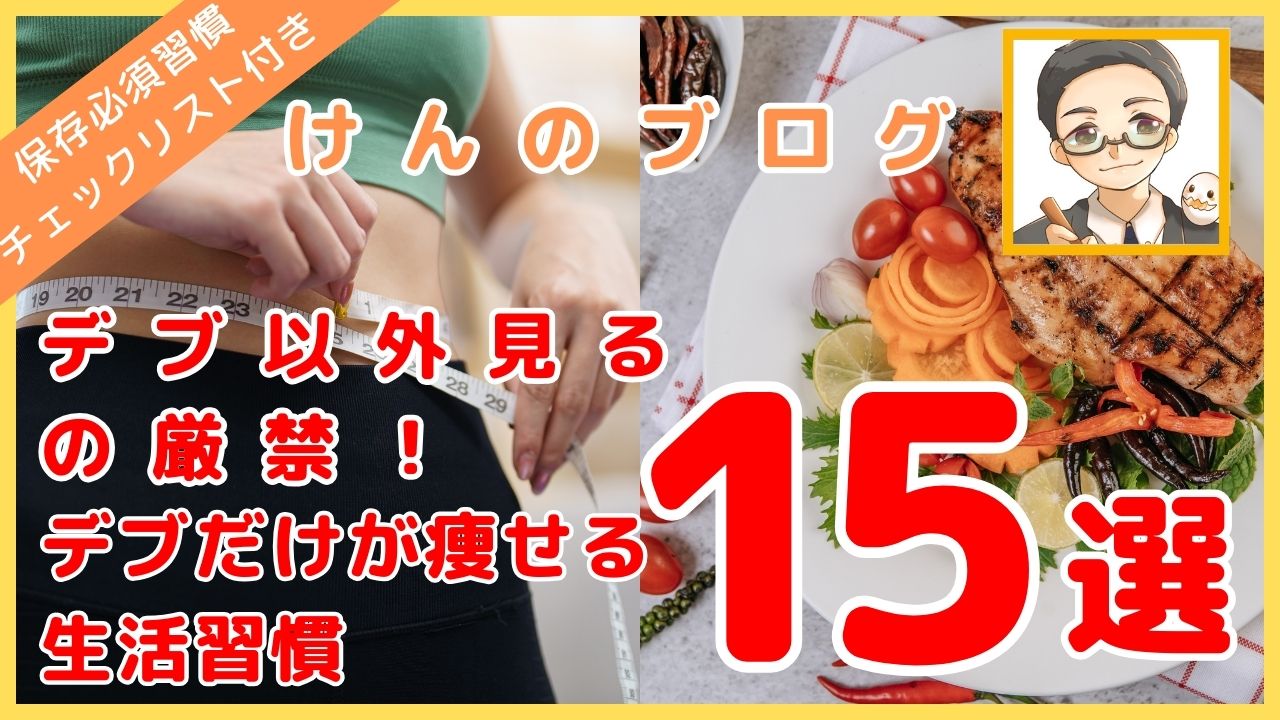 デブ習慣15選